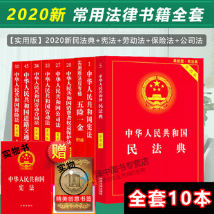 正版2024年版适用常用法律书籍全套中国中华人民共和国最新版民法典宪法小红本合同法劳动法公司法土地管理法保险法中国法制出版社