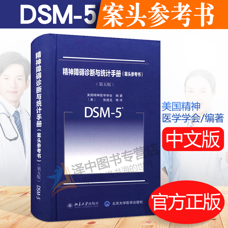 DSM-5精神障碍诊断与统计手册 