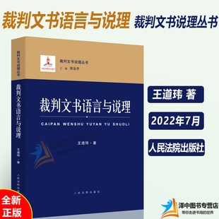 2022新书 裁判文书语言与说理 王道玮 著 裁判文书说理丛书 语言特征 语言要求 问题辨析 逻辑属性 人民法院出版社9787510930508