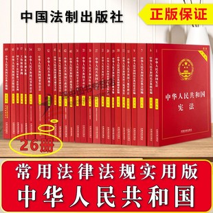 全套26本正版2024年版常用法律书籍最新版中华人民共和国宪法刑法民法总则诉讼法行政劳动合同劳动法公司法婚姻法保险法物权法