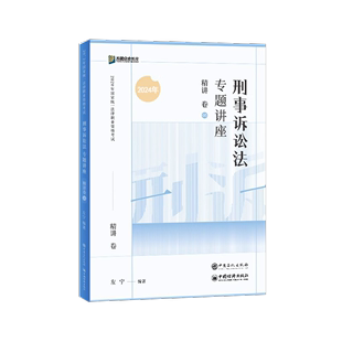 众合法考2024左宁刑事诉讼法专题讲座⑤精讲卷 司法考试2024全套法考教材法考 资料2024孟献贵民法柏浪涛刑法李佳行政郄鹏恩商经