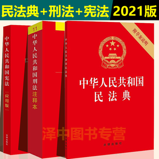 正版2024年版适用宪法+刑法+民法典 中华人民共和国宪法注释本中国刑法典民法典法律法规法条法律出版社