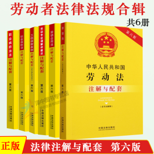 正版劳动法书籍2024年版适用劳动合同法劳动争议调解仲裁法社会保险法职业病防治法注解与配套中华人民共和国劳动纠纷法律法规全书