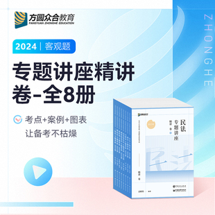 2024众合法考精讲卷全套8本 法考2024全套资料司法考试教材柏浪涛刑法李建伟民法左宁刑诉戴鹏民诉李佳行政法