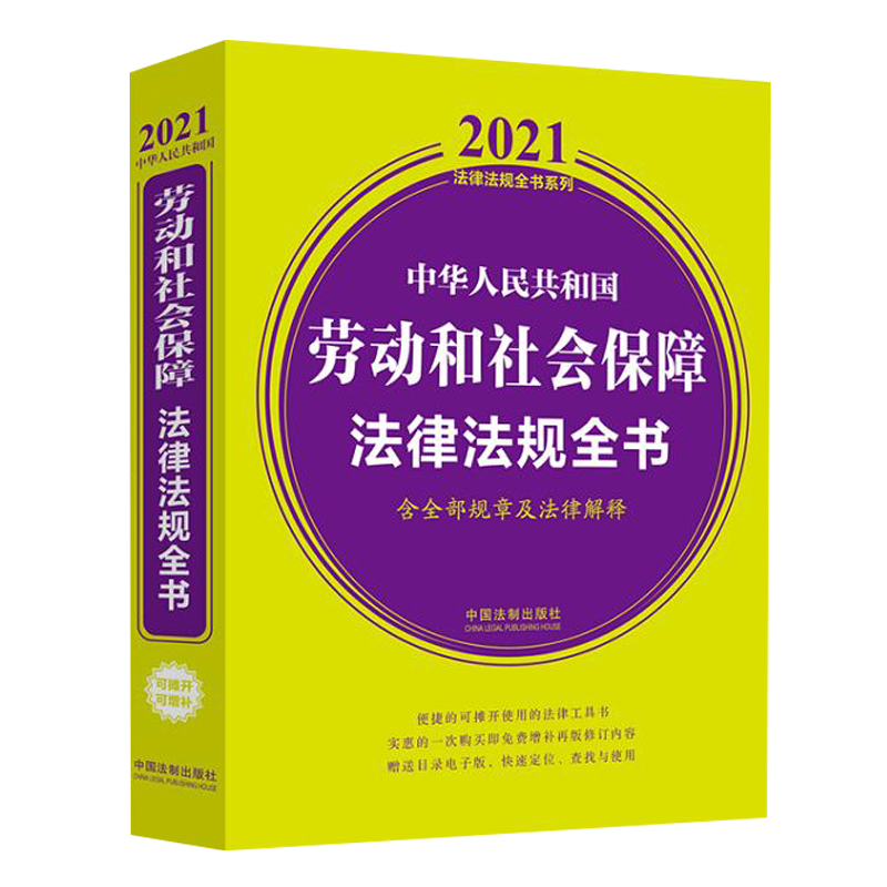 新版劳动社会保障劳动法正版法律社会2021书籍解释法律汇编
