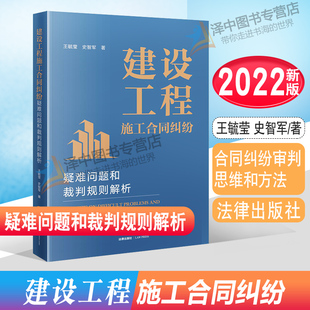 正版2022新 建设工程施工合同纠纷疑难问题和裁判规则解析 王毓莹 史智军著 合同纠纷审判思维和方法 法官办案实务用书法律出版社