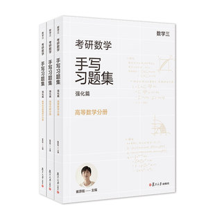 正版2023新书 考研数学手写习题集强化篇 数学三 共3册 崔原铭 高等数学分册 线性代数分册 概率论与数理统计分册 复旦大学出版社