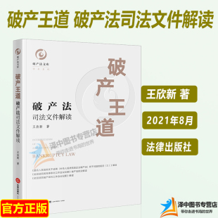 正版2021新 破产王道 破产法司法文件解读 王欣新 对破产法解释三 破产会议纪要 民商事会议纪要文件解读 法律出版社9787519757946