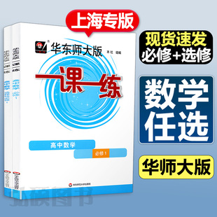 2024一课一练数学必修第一册必修二三选修一二高一高二选择性必修人教语文英语历史政治上1下2高中教材课本同步必刷基础题华东师大