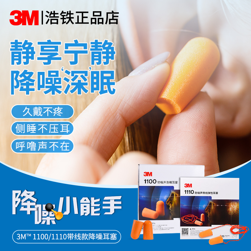 正品3m1100/1100防噪声弹性耳塞3m防护降噪隔音耳塞睡眠睡觉专用