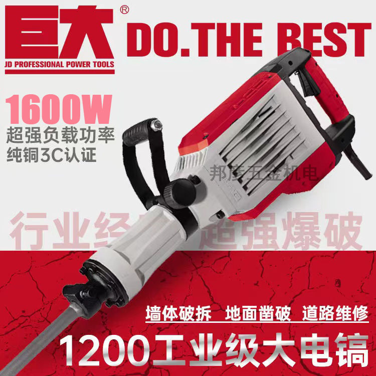 巨大 JD1200工业级电镐大功率1600W重型单用大电镐混凝土拆墙工具