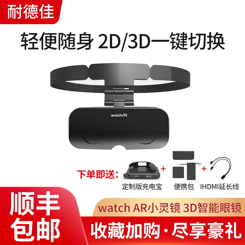 耐德佳watchAR小灵镜3D智能眼镜 轻便随身AR显示伴侣 手机投屏 移动影院 头戴式显示器 非VR眼镜|ruв категории интеллектуальные устройства, XR设备, AR设备 - от Buy2taobao.com для оказания профессиональной услуги покупки агента Taobao