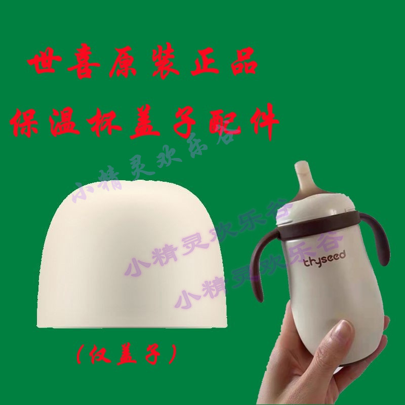 【世喜原装配件】保温杯盖子+小月龄手柄+盖子奶瓶+防尘盖+吸嘴