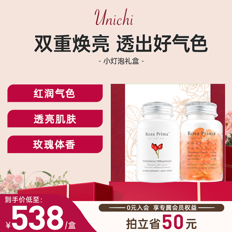 Unichi小灯泡礼盒玫瑰果精华胶