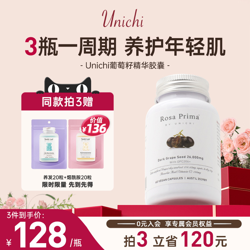 Unichi黑葡萄籽粉精华胶囊进口