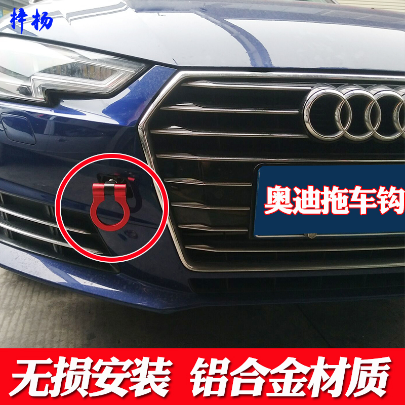s3前后杠防撞装饰流氓钩 q3 a7 a6 a5 a4 a3 tt 适用于奥迪拖车勾