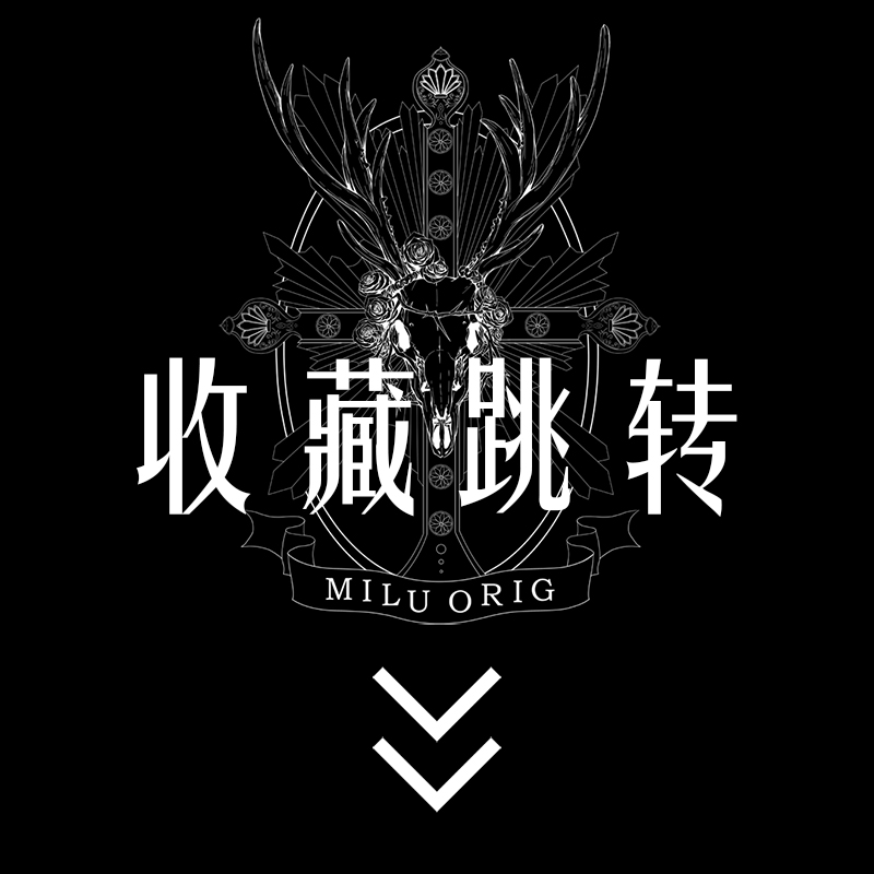 收藏跳转 MILUORIG 麋鹿原创定制合集