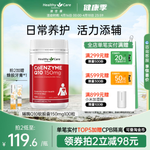 HealthyCare辅酶ql0胶囊澳洲进口心肌心脏营养品150mg保健品100粒