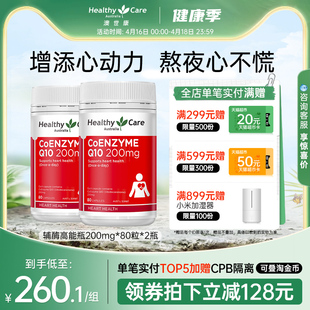 HealthyCare澳洲进口辅酶q10高浓度呵护心肌软胶囊200mg中老年2瓶