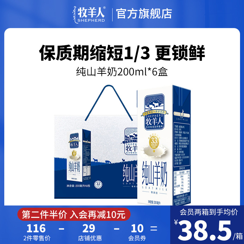 牧羊人纯山羊奶整箱儿童成人液态羊奶鲜奶全脂新鲜早餐纯羊奶盒装