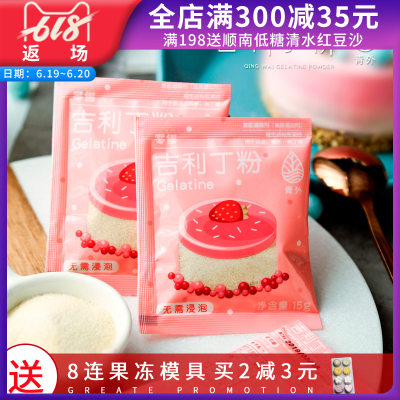 青外吉利丁粉15g*8袋 鱼胶粉果冻慕斯明胶片家庭装食用布丁烘焙纯