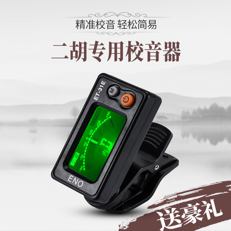 正品伊诺二胡调音器初学电子