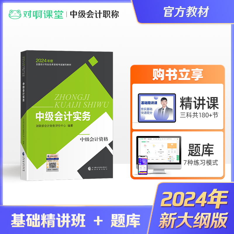 现货速发】中级会计职称2024年考试教材财政部官方教材中级会计实务单本 全国会计专业技术资格考试辅导教材网课题库课件