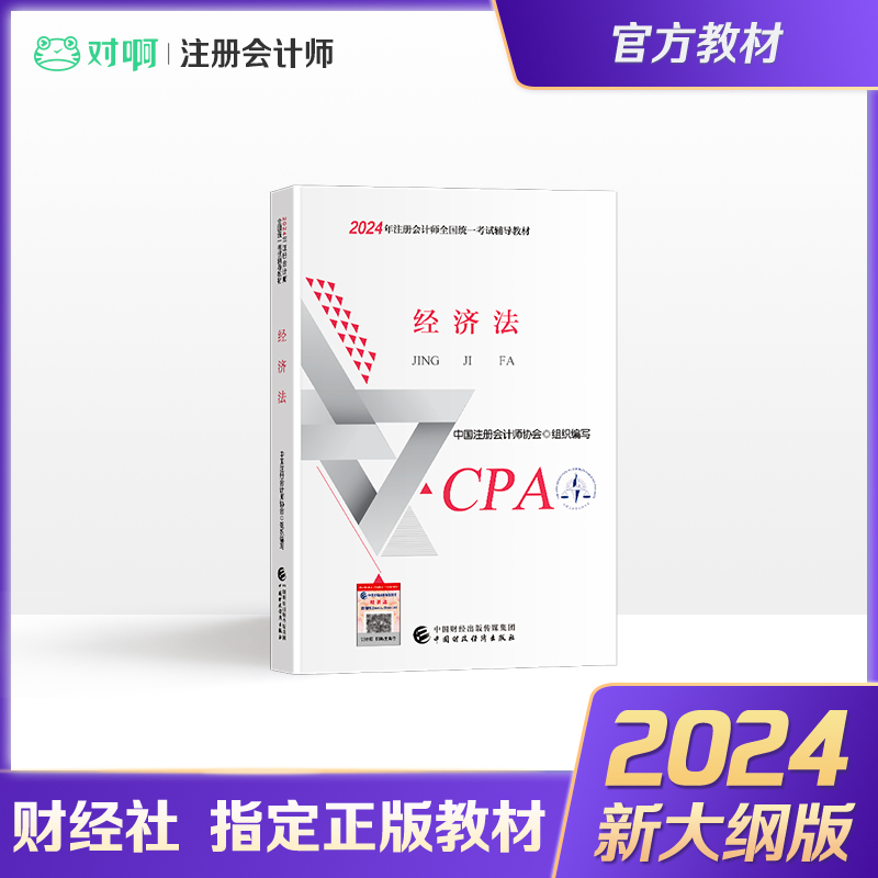 【新版现货】注册会计师2024年官方教材全国统一考试注会辅导教材CPA注册会计师中国财政经济出版社经济法科目