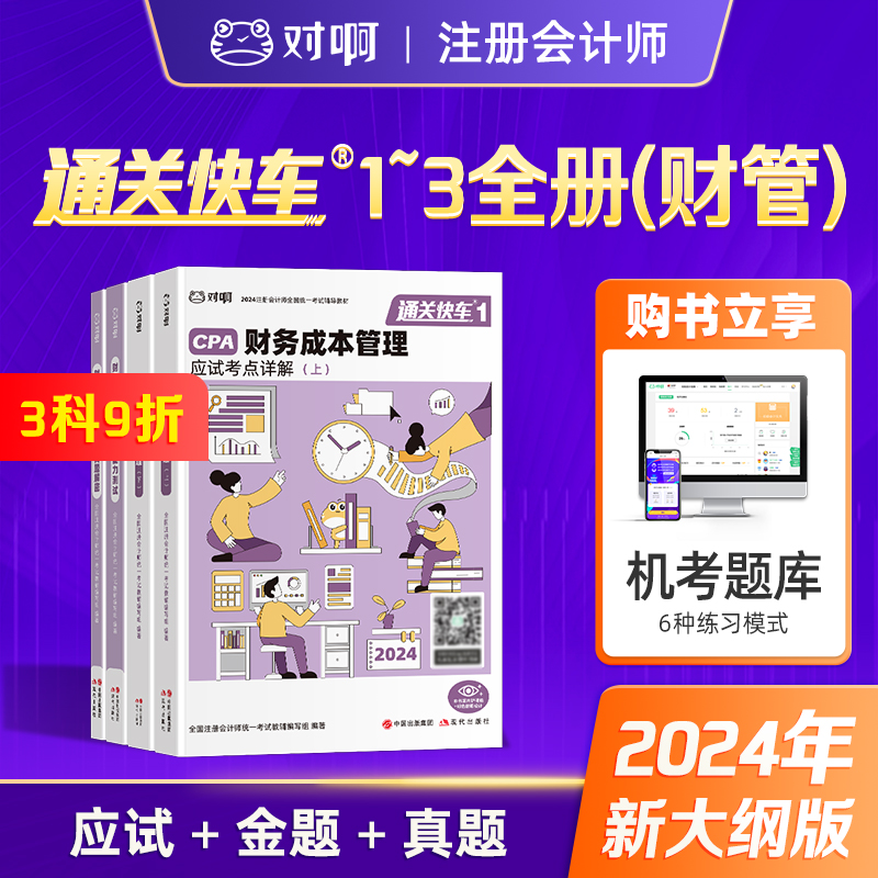 【新版现货】对啊网2024年注册会计师考试辅导教材财务成本管理大绿盒共4本通关快车1+2+3应试考点详解金题测试历年真题解密