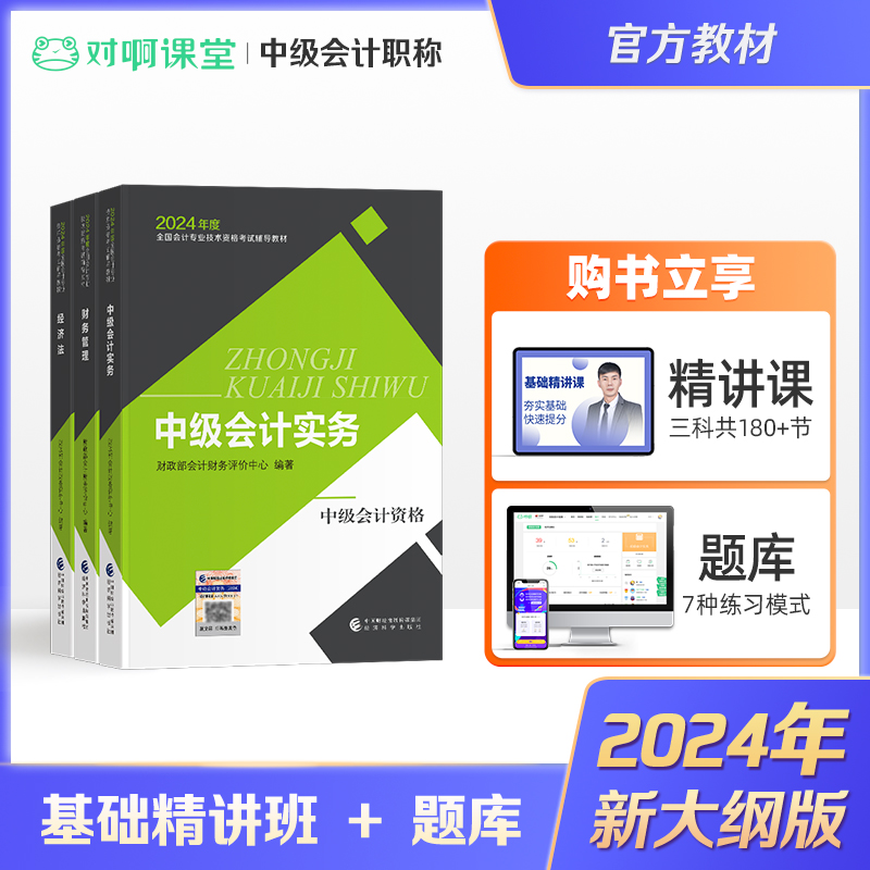 现货速发】中级会计职称2024年考试教材财政部官方教材中级会计实务+经济法+财务管理3本全国会计专业考试辅导教材网课题库课件