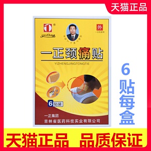 一正颈痛贴6贴/盒颈椎病膏药贴肩周炎头晕头痛颈肩部僵硬眼花胸闷