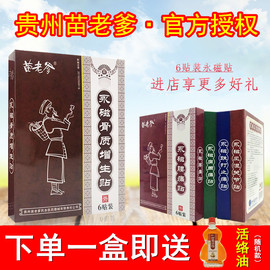 苗老爹贴膏正品永磁骨质增生贴6贴风湿关节贴腰肩周痛贴腰肌劳损