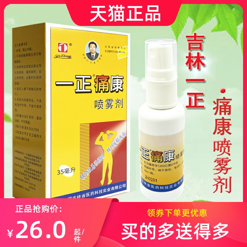 一正消痛喷雾剂35ml关节痛喷雾剂消痛液正品吉林一正痛康喷雾剂