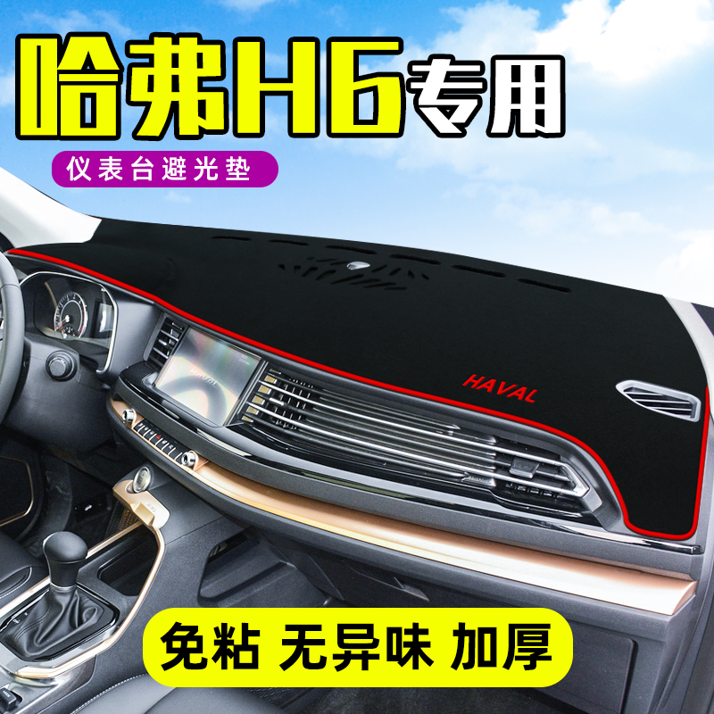 三代哈弗h6改装哈佛H6国潮运动版仪表台防晒遮阳避光垫冠军22款二
