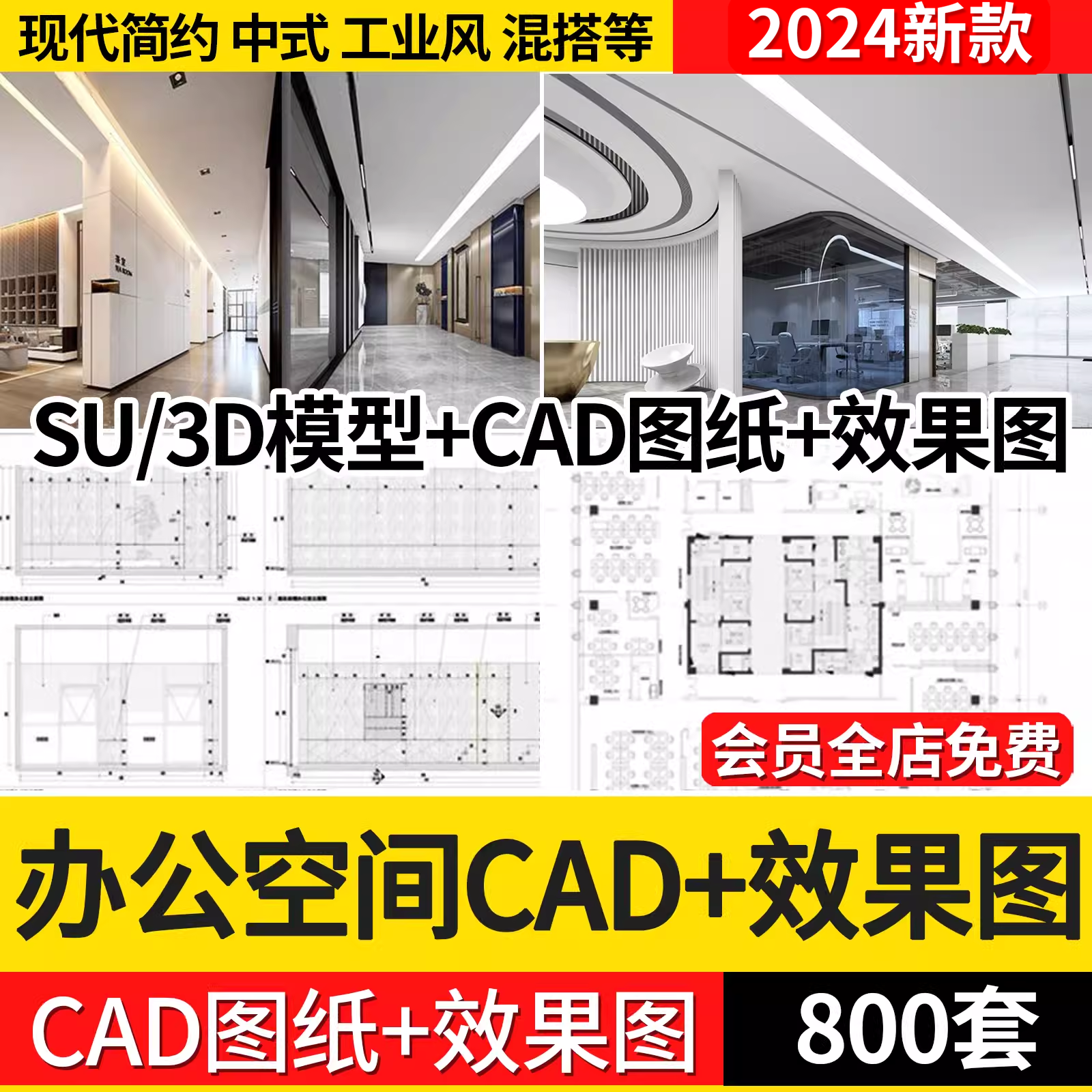 办公室空间工装CAD施工图纸SU方案3d模型写字楼室内设计效果图纸