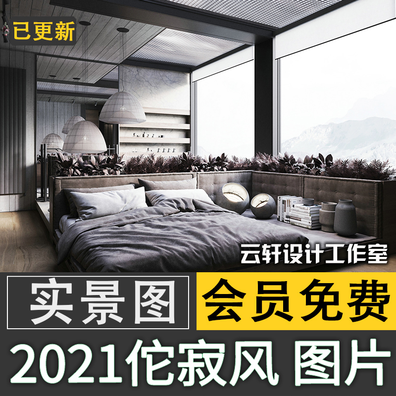 2021年侘寂风格装修设计实景图家装别墅赤贫风软装搭配参考实拍图