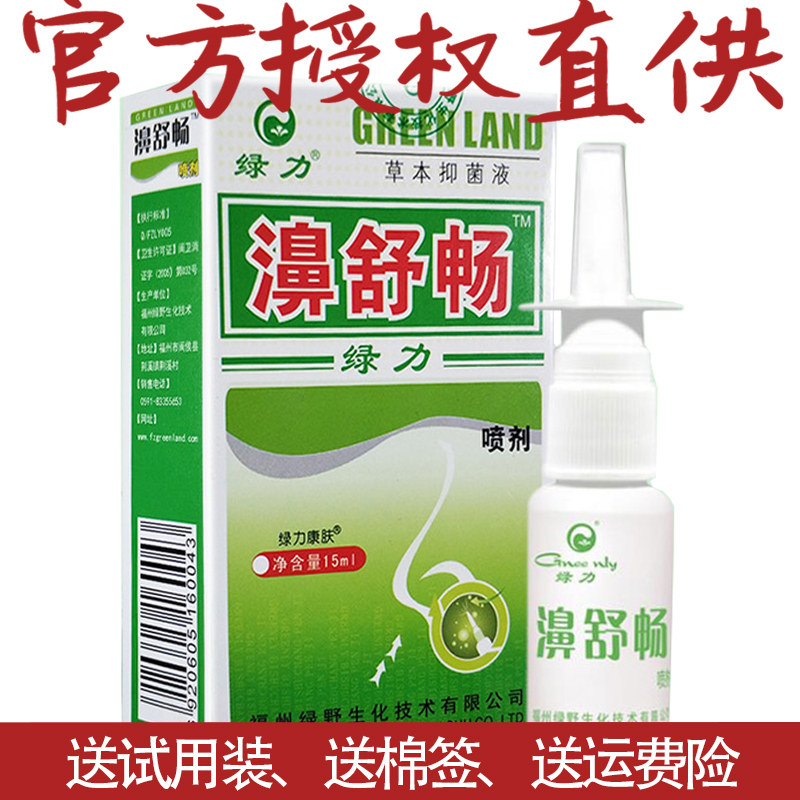 济德保健用品专营店的优惠券大全—【2送1】正品绿力濞舒畅喷剂 绿野
