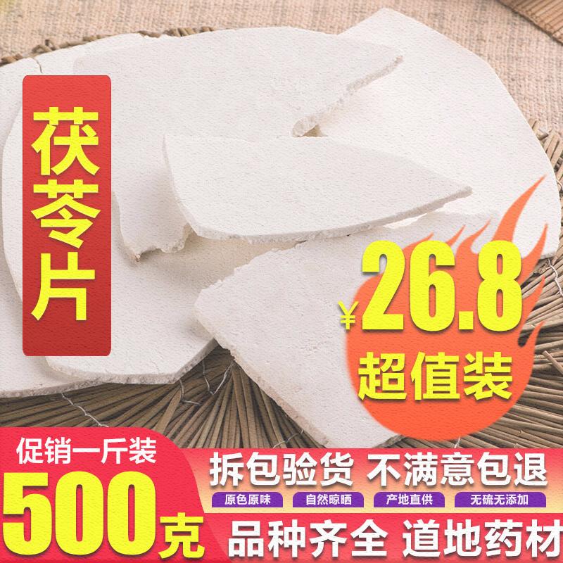 茯苓白茯苓片云云南中药材山500g一斤包邮可茯苓
