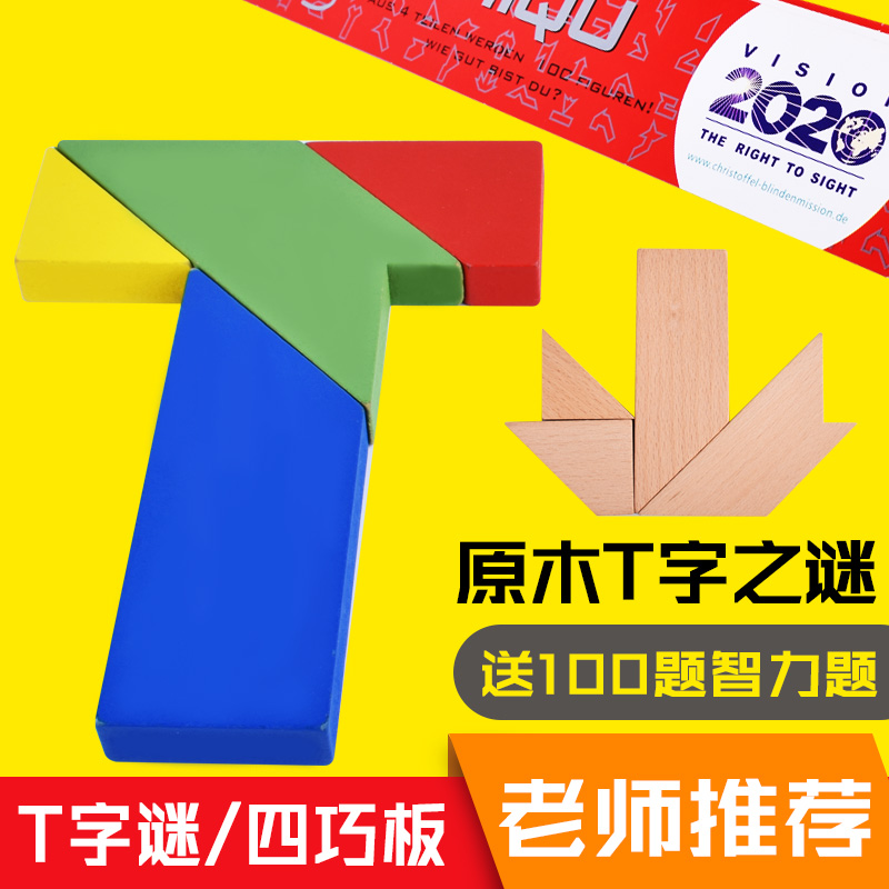 T字之谜四巧板益智玩具儿童小学生成人智力拼图榉木荷木彩色T字谜在类目 玩具/童车/益智/积木/模型, 串珠/拼图/配对/拆装/敲打玩具, 拼图/拼板中 - 来自Buy2taobao.com提供专业的淘宝代购服务