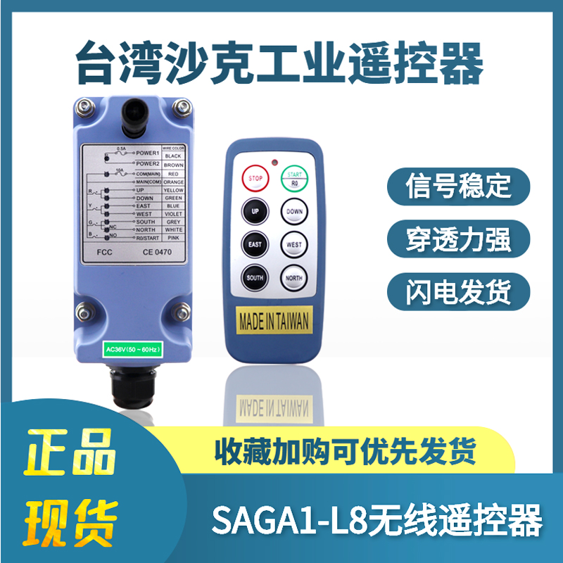 。SAGA-L8A沙克工业遥控器 六键单速起重机天车行车电动葫芦遥控