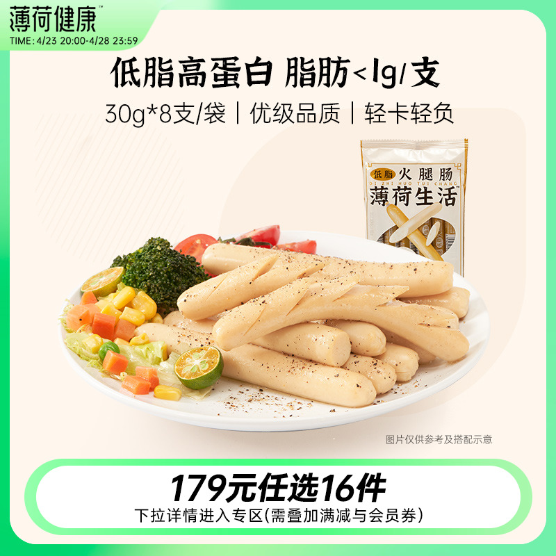 【任选专区】薄荷健康旗舰店 低脂火腿肠即食香肠鸡肉肠泡面拍档