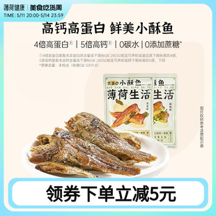 薄荷健康家高蛋白小酥鱼即食小黄鱼非油炸鱼干轻卡休闲海味零食