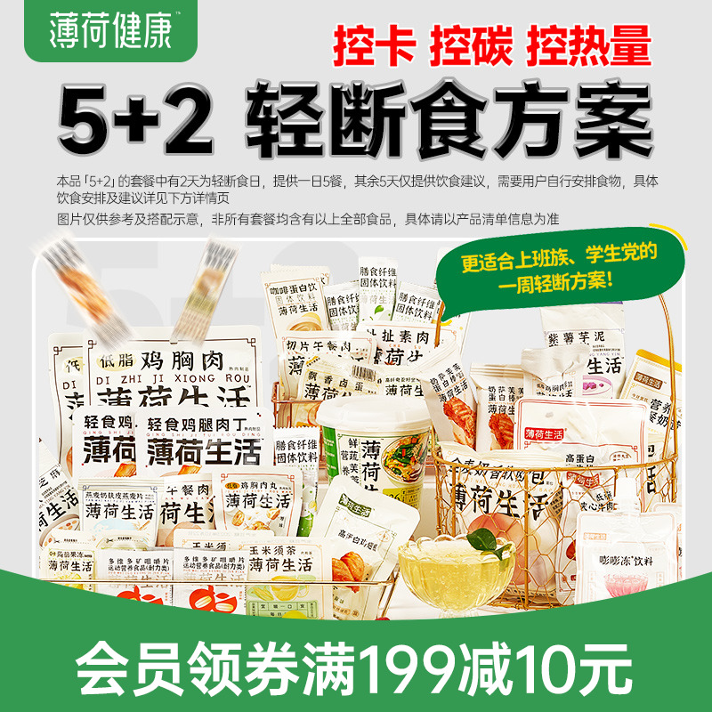 薄荷生活5+2轻断食方案2天餐轻食代餐控热量含低碳水液断食品套餐