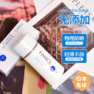 日本本土专柜FANCL/芳珂物理防晒隔离霜60ml无添加SPF50+孕妇可用