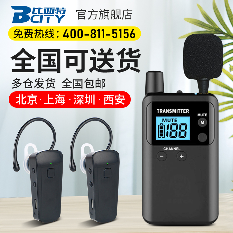 比西特/bcity無線講解器壹對多911R/711R耳機同聲傳譯博物館學校培訓會議工廠參觀接待解說導遊帶團講解器在類目 辦公設備/耗材/相關服務, 傳真/通信設備, 電子導遊機/講解器中 - 來自Buy2taobao.com提供專業的淘寶代購服務