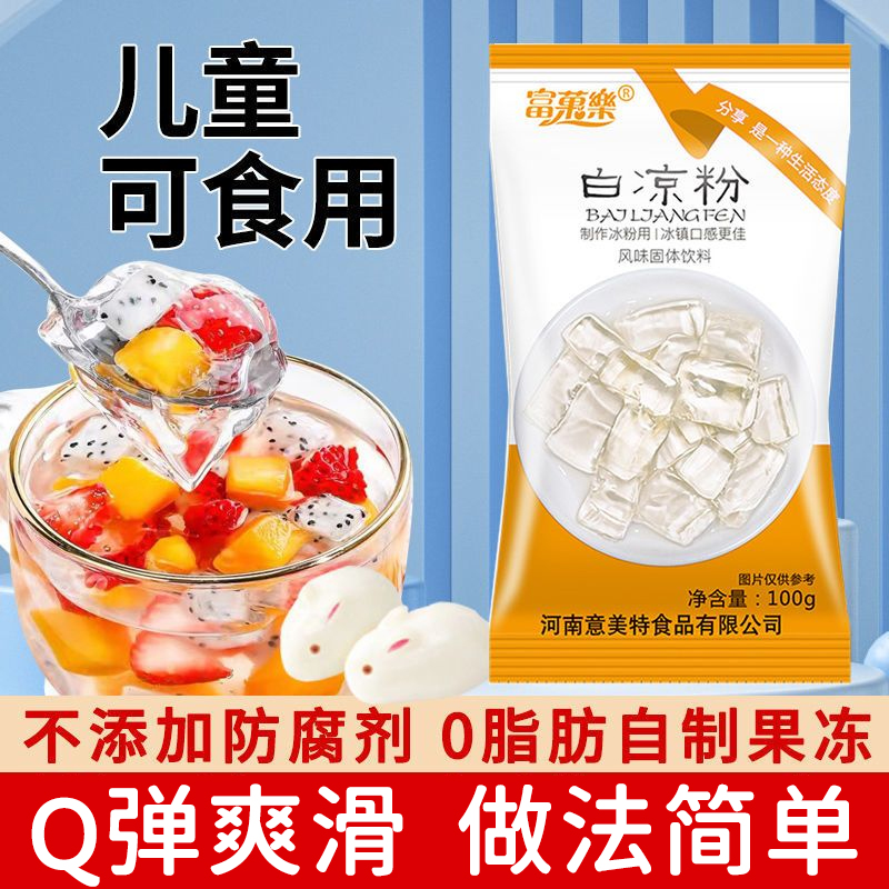 白凉粉儿童食用专用果冻粉家用自制凉