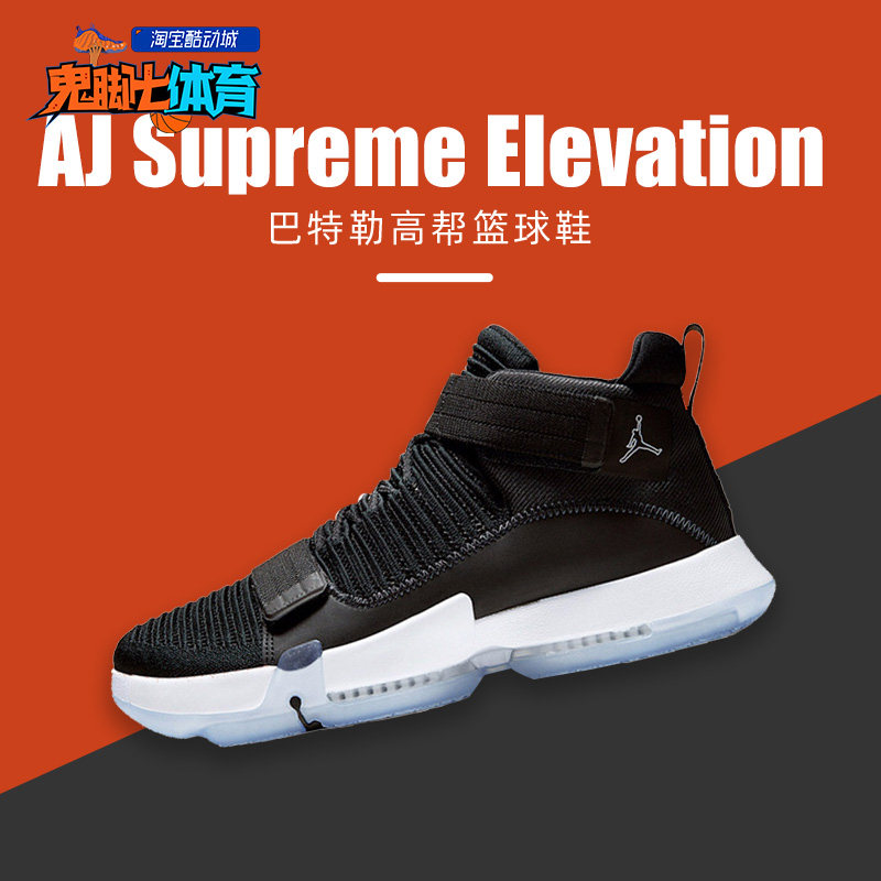 鬼脚七 jordan supreme elevation aj巴特勒气垫篮球鞋cd4330-001