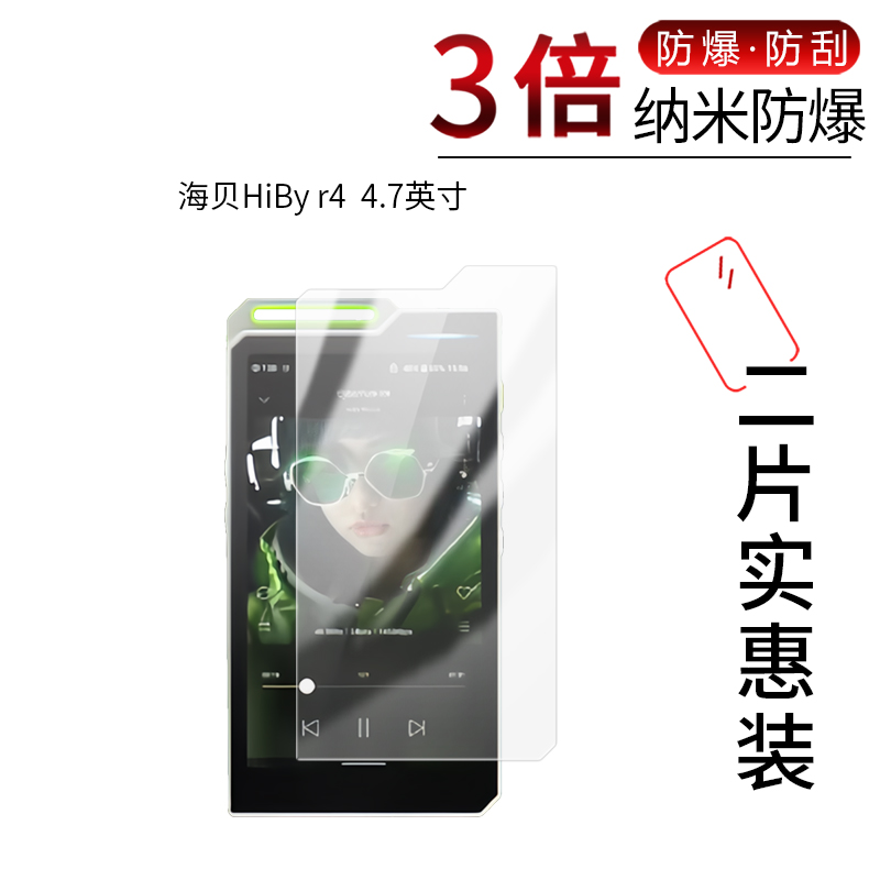 适用于海贝HiBy r4 纳米防爆膜4.7寸播放器高清防刮摔指纹护眼蓝光非钢化玻璃保护贴膜防窥磨砂