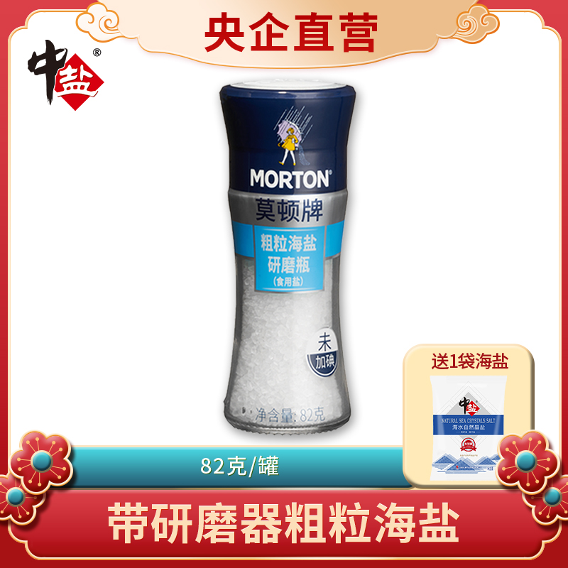 中盐莫顿研磨粗海盐82g 无碘盐食用盐家用牛排盐大粒研磨盐在类目 粮油米面/南北干货/调味品, 调味品/果酱/沙拉, 日常调味品, 食盐中 - 来自Buy2taobao.com提供专业的淘宝代购服务