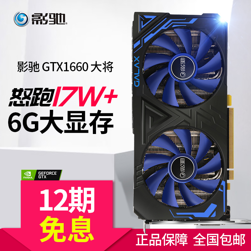 影驰 GTX1660 大将 6G DDR5 台式机电脑主机电竞游戏吃鸡独立显卡|ruв категории компьютерное оборудование/дисплей/Компьютерная периферия, Видеокарта - от Buy2taobao.com для оказания профессиональной услуги покупки агента Taobao